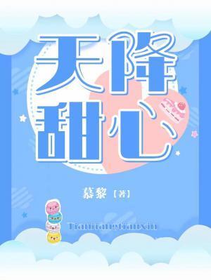 天降甜心封面