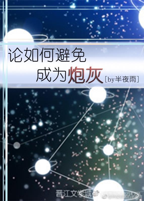 论如何避免成为炮灰封面