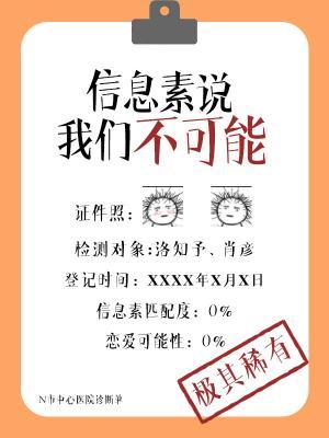 信息素说我们不可能洛知予肖彦封面