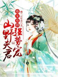 农女有田：山野夫君，强势宠！封面