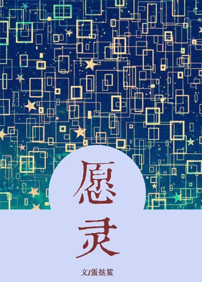 愿灵封面