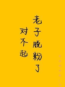 对不起,老子脱粉了封面
