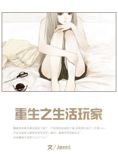 重生之生活玩家封面