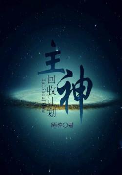 快穿之主神回收计划封面