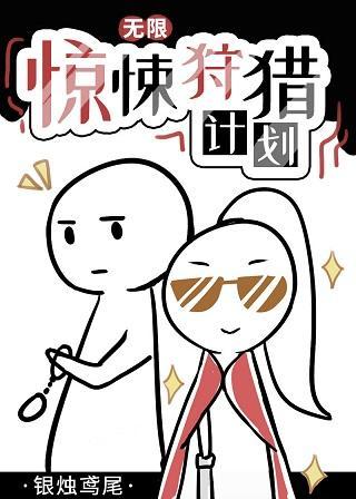 惊悚狩猎计划[无限]封面