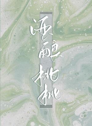 酒酿桃桃封面