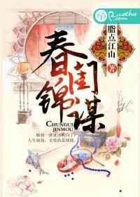春闺锦谋封面