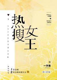 热搜女王[娱乐圈]封面