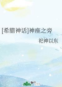 [希腊神话]神座之旁封面