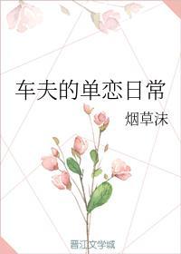 车夫的单恋日常封面
