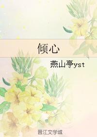 倾心封面
