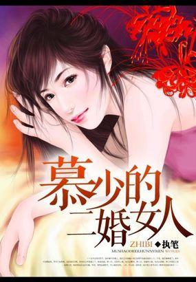 慕少的二婚女人封面