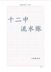 十二中流水账封面