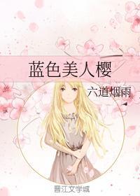 蓝色美人樱封面
