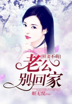 鲜妻不萌:老公别回家封面
