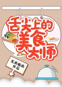 舌尖上的美食大师封面