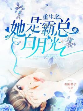 重生之她是霸总白月光封面