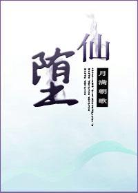 堕仙封面