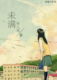 未满封面