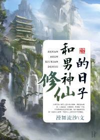 和男神修仙的日子封面