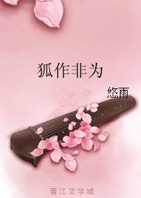 狐作非为封面