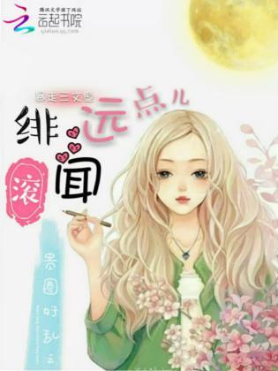 贵圈好乱之绯闻滚远点封面