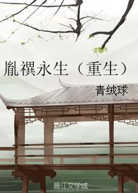 胤禩永生（重生）封面