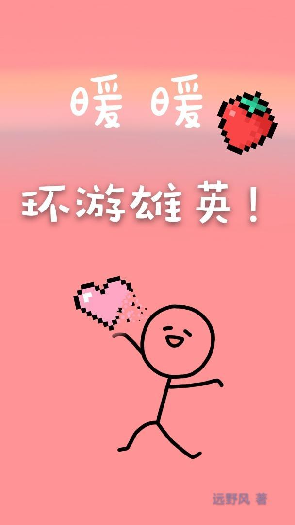暖暖环游雄英封面
