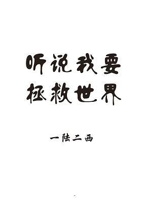 听说我要拯救世界封面