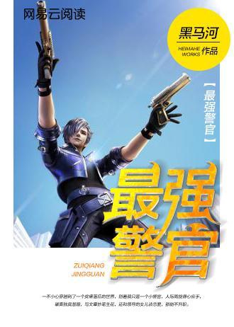 最强警官封面