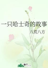 一只哈士奇的故事封面