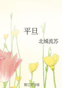 平旦封面