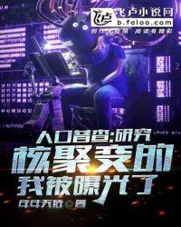 人口普查，研究核聚变的我被曝光了封面
