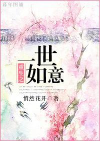 重生之一世如意封面