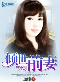 倾世前妻封面