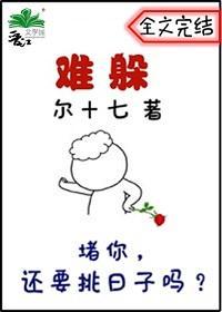 难躲你封面