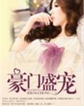 豪门盛宠封面