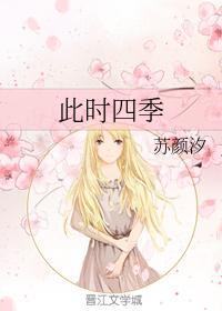 此时四季封面