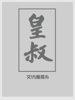 皇叔封面