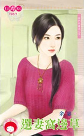 选妻窝边草(他们的赌註之五)封面