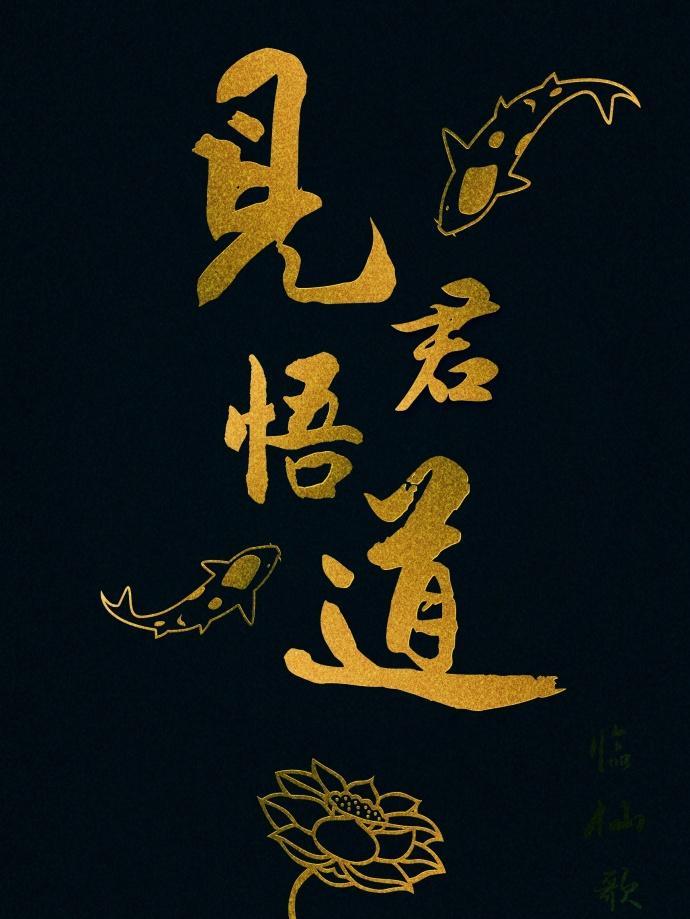 见君悟道封面