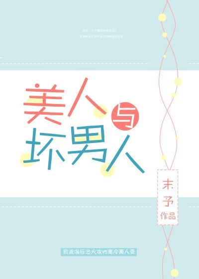 美人与坏男人封面