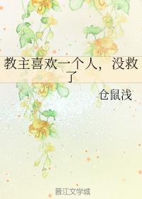 教主喜欢一个人，没救了封面