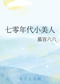 七零年代小美人封面