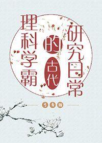 理科学霸的古代研究日常封面
