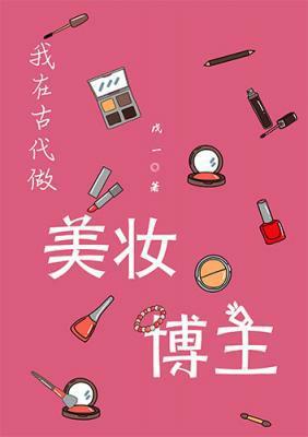 我在古代做美妆博主封面
