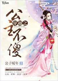 穿越之公主不傻封面