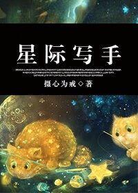 星际写手封面