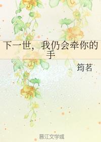 下一世，我仍会牵你的手封面