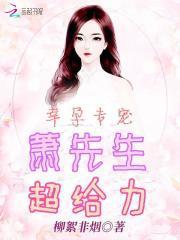 幸孕专宠:萧先生,超给力!封面